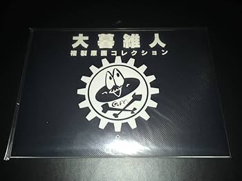 おとなの防具屋さん 複製原画コース おとなの防具屋さん 複製原画コース